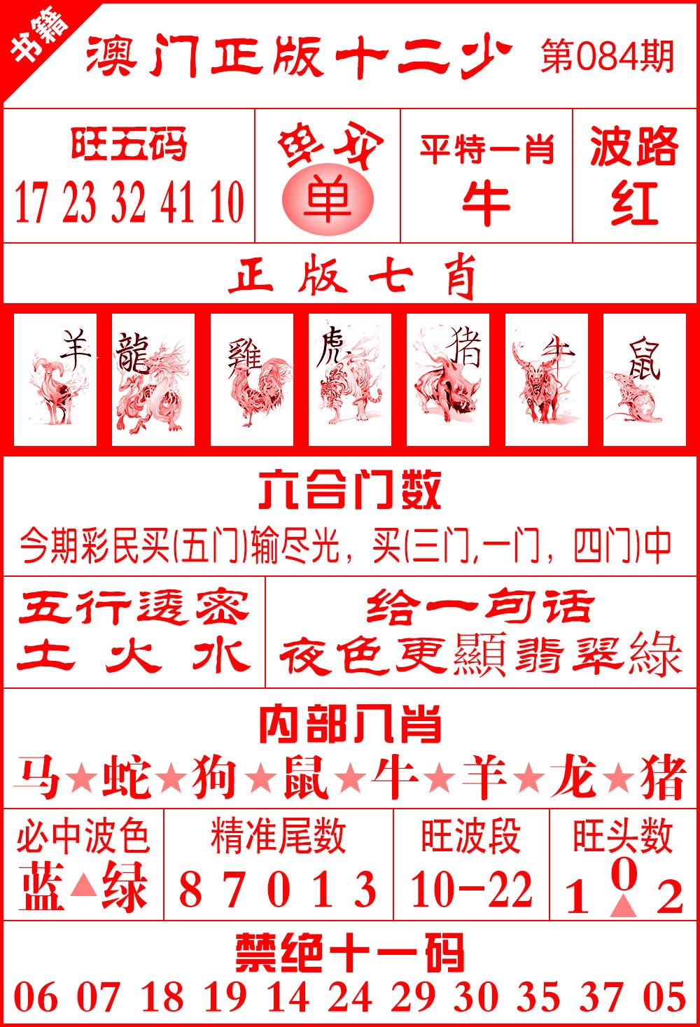 084期澳门十二少[图]