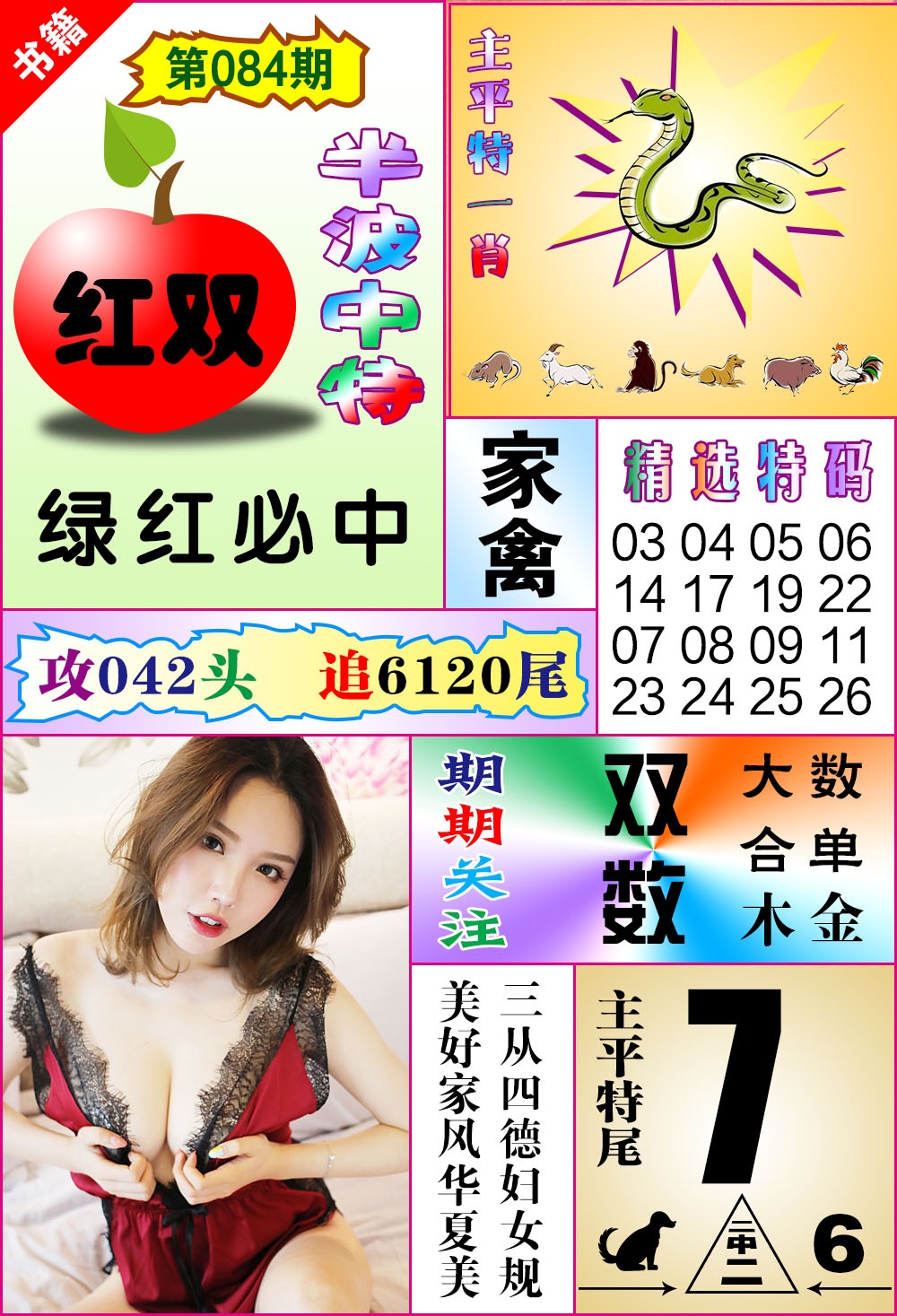 084期澳门六合透特[图]