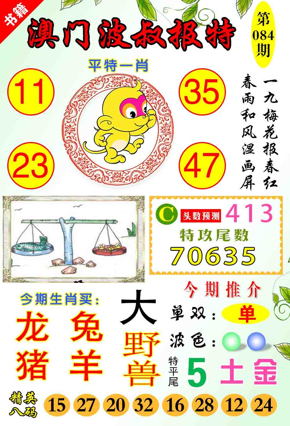 084期澳门波叔报特[图]